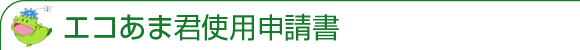 エコあま君使用申請書