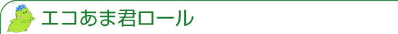 エコあま君ロール