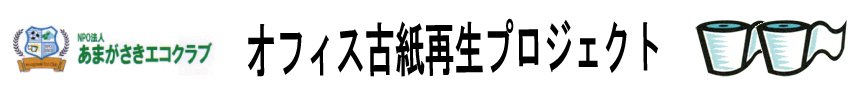 オフィス古紙をリサイクルして、尼崎をキレイに