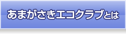 あまがさきエコクラブとは