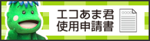 エコあま君使用申請書