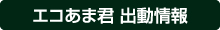 エコあま君 出動情報