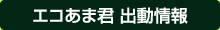 エコあま君 出動情報