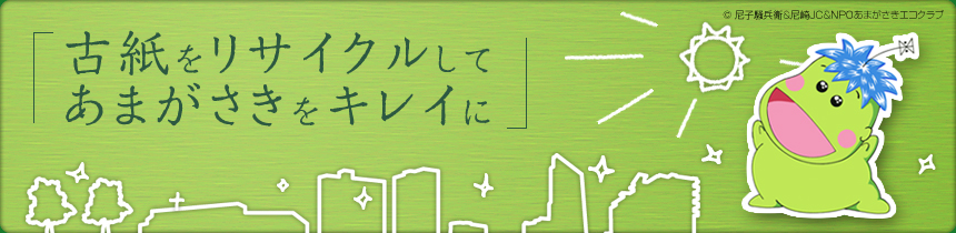 オフィス古紙100%使用 限りある資源を大切にしよう！ 紙資源リサイクル　（C）尼子騒兵衛 & 尼崎JC & NPOあまがさきエコクラブ