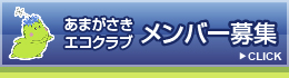 あまがさきエコクラブメンバー募集