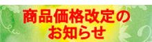 商品価格改定のお知らせ