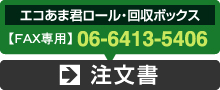 エコあま君ロール・回収ボックス