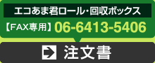 エコあま君ロール・回収ボックス