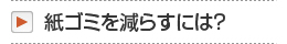 紙ゴミを減らすには？