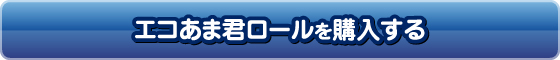 エコあま君ロールを購入する