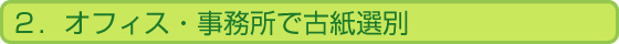 ２．オフィス・事務所で古紙選別