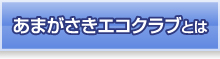 あまがさきエコクラブとは