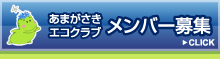 あまがさきエコクラブメンバー募集