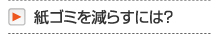 紙ゴミを減らすには？