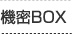 機密BOX